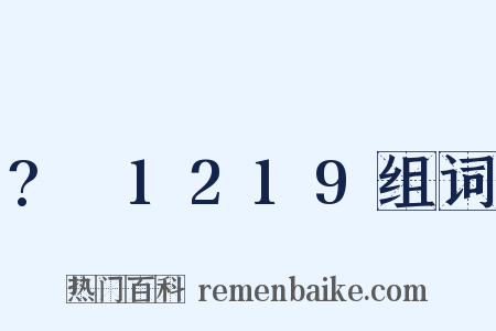 ?～1219组词是什么意思的图片